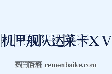 机甲舰队达莱卡XV是什么意思的图片